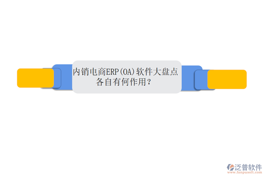 內(nèi)銷電商ERP(OA)軟件大盤點，各自有何作用？
