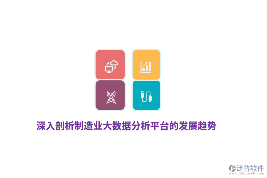 深入剖析制造業(yè)大數(shù)據(jù)分析平臺(tái)的發(fā)展趨勢(shì)