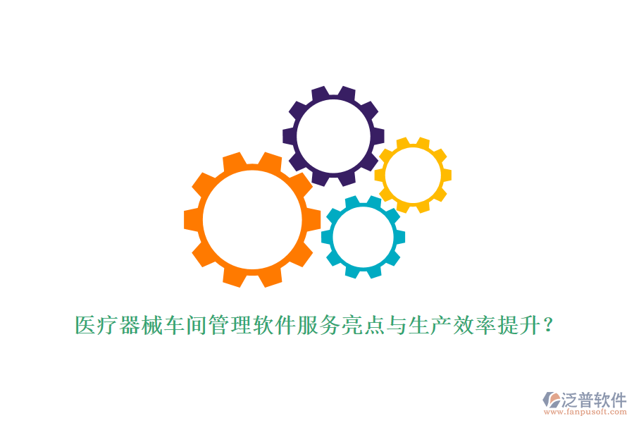 醫(yī)療器械車間管理軟件服務(wù)亮點與生產(chǎn)效率提升？