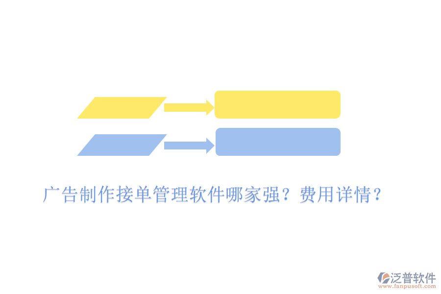 廣告制作接單管理軟件哪家強？費用詳情？