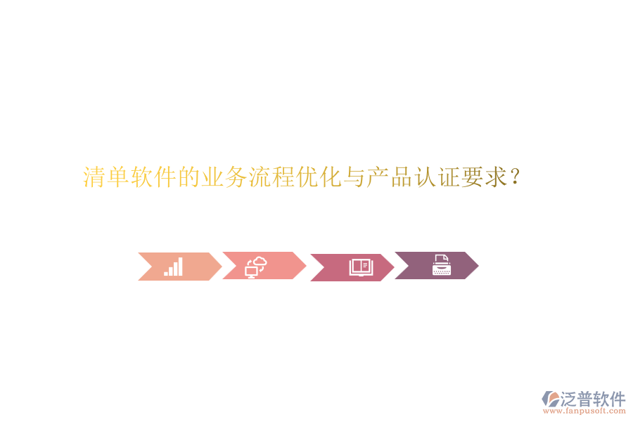清單軟件的業(yè)務(wù)流程優(yōu)化與產(chǎn)品認證要求？