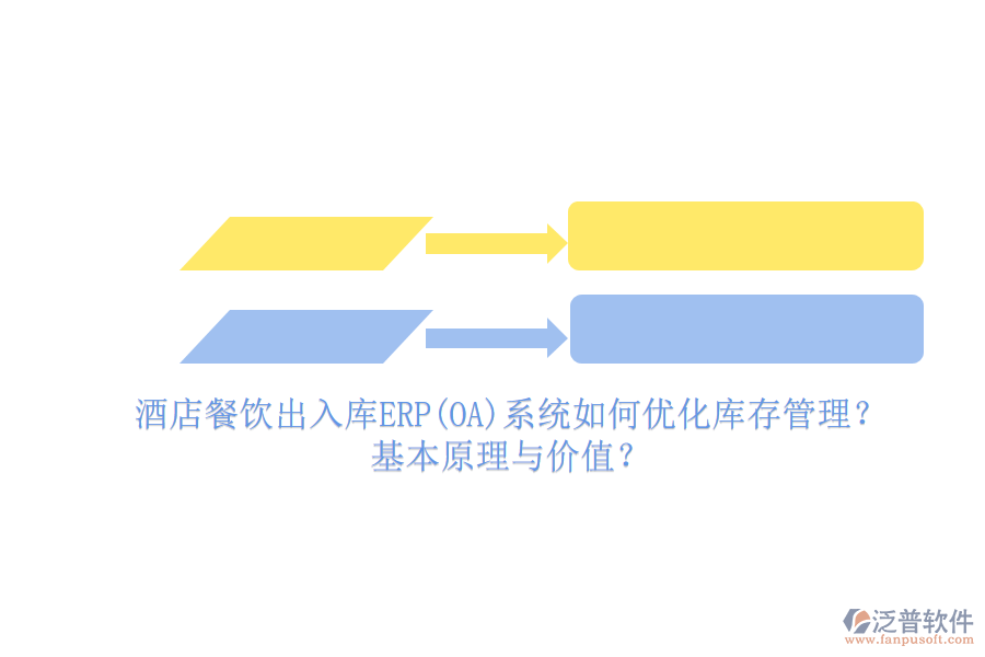 酒店餐飲出入庫(kù)ERP(OA)系統(tǒng)如何優(yōu)化庫(kù)存管理？基本原理與價(jià)值？