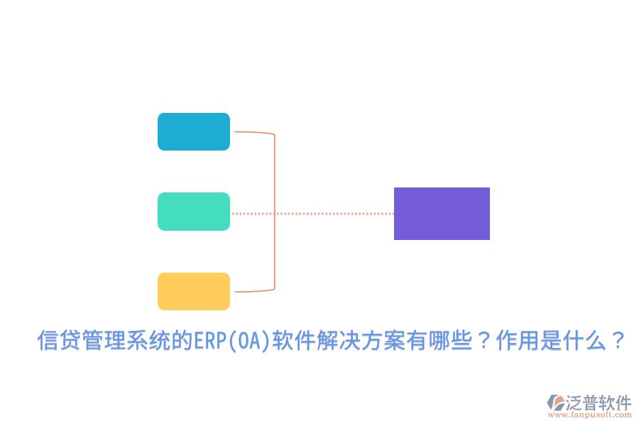 信貸管理系統(tǒng)的ERP(OA)軟件解決方案有哪些？作用是什么？