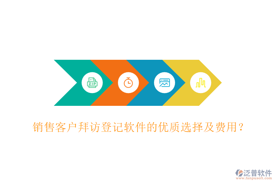 銷售客戶拜訪登記軟件的優(yōu)質(zhì)選擇及費(fèi)用？