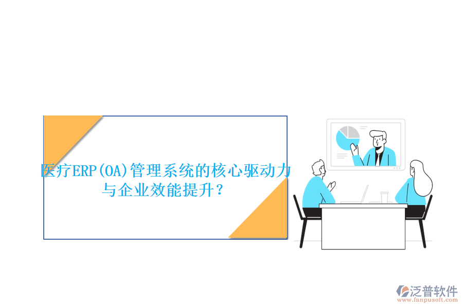 醫(yī)療ERP(OA)管理系統(tǒng)的核心驅(qū)動力與企業(yè)效能提升？