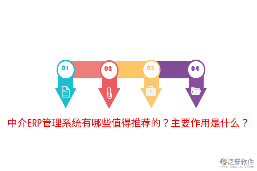 中介ERP管理系統(tǒng)有哪些值得推薦的？主要作用是什么？