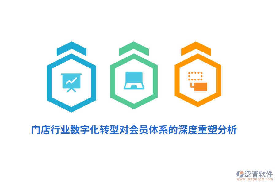 門(mén)店行業(yè)數(shù)字化轉(zhuǎn)型對(duì)會(huì)員體系的深度重塑分析