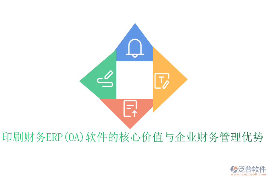 印刷財務(wù)ERP(OA)軟件的核心價值與企業(yè)財務(wù)管理優(yōu)勢