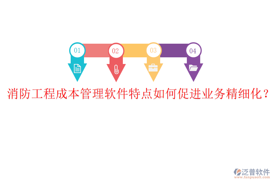 消防工程成本管理軟件特點(diǎn)如何促進(jìn)業(yè)務(wù)精細(xì)化？