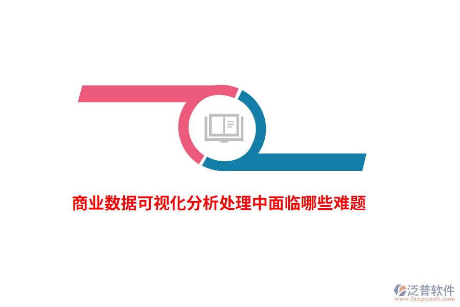 商業(yè)數(shù)據可視化分析處理中面臨哪些難題？