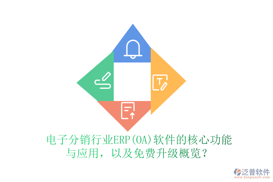 電子分銷行業(yè)ERP(OA)軟件的核心功能與應(yīng)用，以及免費(fèi)升級(jí)概覽？