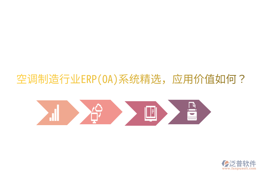  空調(diào)制造行業(yè)ERP(OA)系統(tǒng)精選，應(yīng)用價(jià)值如何？