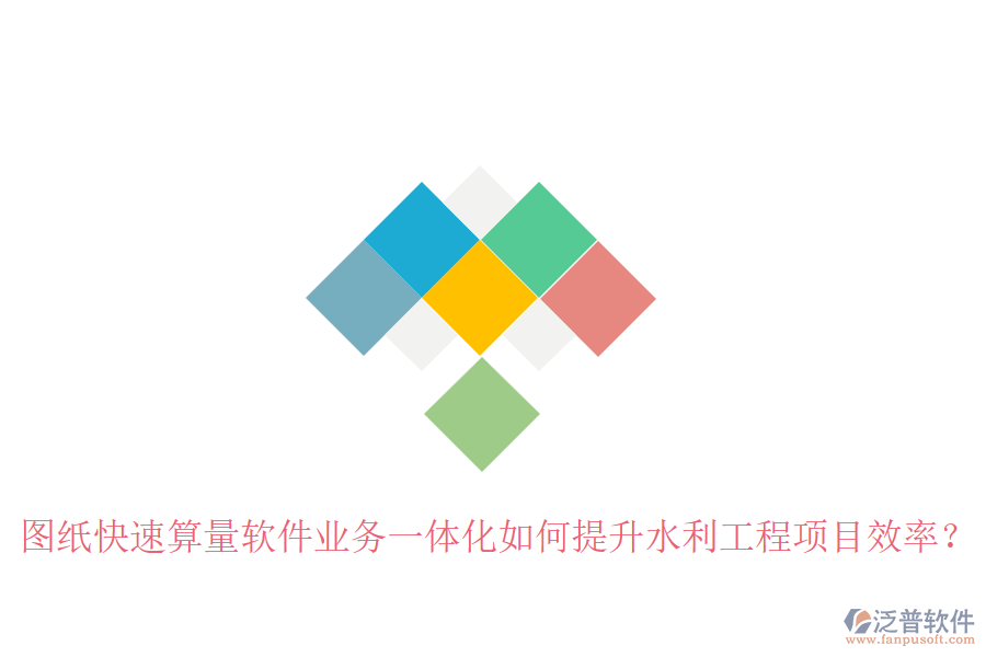 圖紙快速算量軟件業(yè)務(wù)一體化如何提升水利工程項(xiàng)目效率?