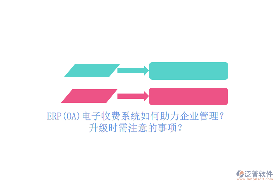 ERP(OA)電子收費(fèi)系統(tǒng)如何助力企業(yè)管理？升級(jí)時(shí)需注意的事項(xiàng)？