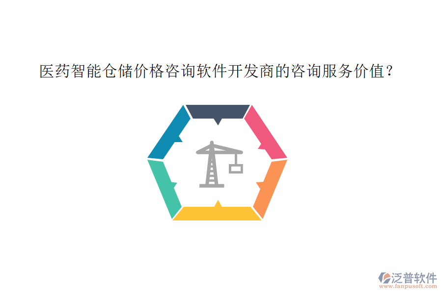 醫(yī)藥智能倉儲價格咨詢軟件開發(fā)商的咨詢服務(wù)價值？
