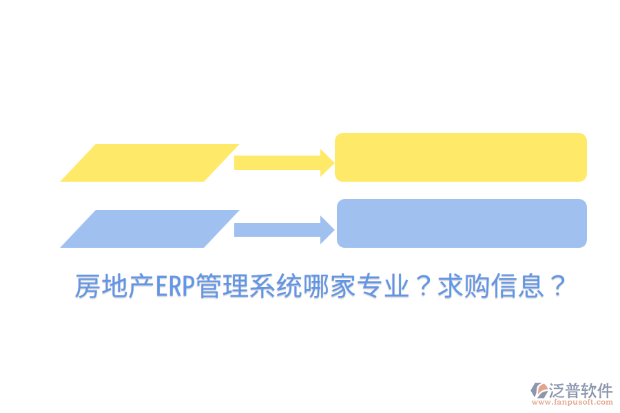  房地產(chǎn)ERP管理系統(tǒng)哪家專業(yè)？求購信息？