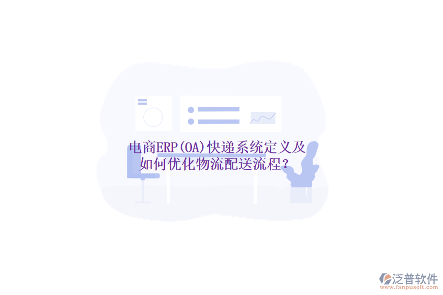 電商ERP(OA)快遞系統(tǒng)定義及如何優(yōu)化物流配送流程？