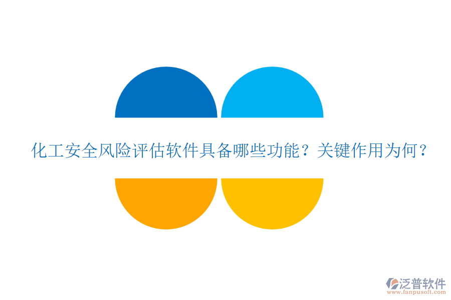 化工安全風險評估軟件具備哪些功能？關(guān)鍵作用為何？