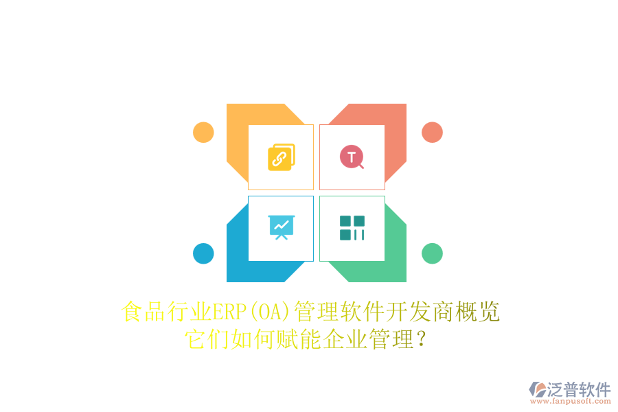 食品行業(yè)ERP(OA)管理軟件開發(fā)商概覽，它們?nèi)绾钨x能企業(yè)管理？