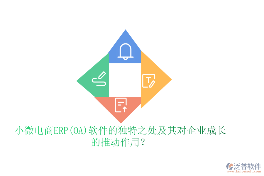 小微電商ERP(OA)軟件的獨(dú)特之處及其對企業(yè)成長的推動作用？