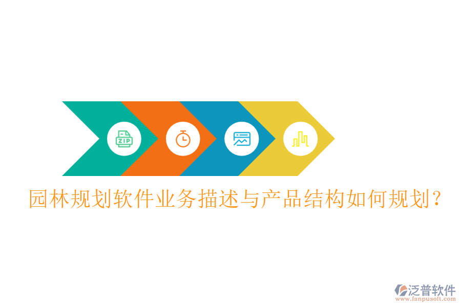園林規(guī)劃軟件業(yè)務(wù)描述與產(chǎn)品結(jié)構(gòu)如何規(guī)劃？