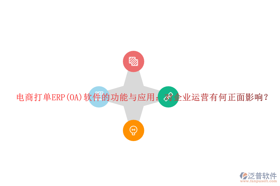 電商打單ERP(OA)軟件的功能與應(yīng)用：對(duì)企業(yè)運(yùn)營(yíng)有何正面影響？