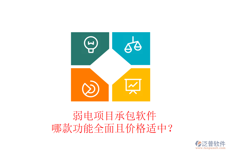 弱電項目承包軟件，哪款功能全面且價格適中？