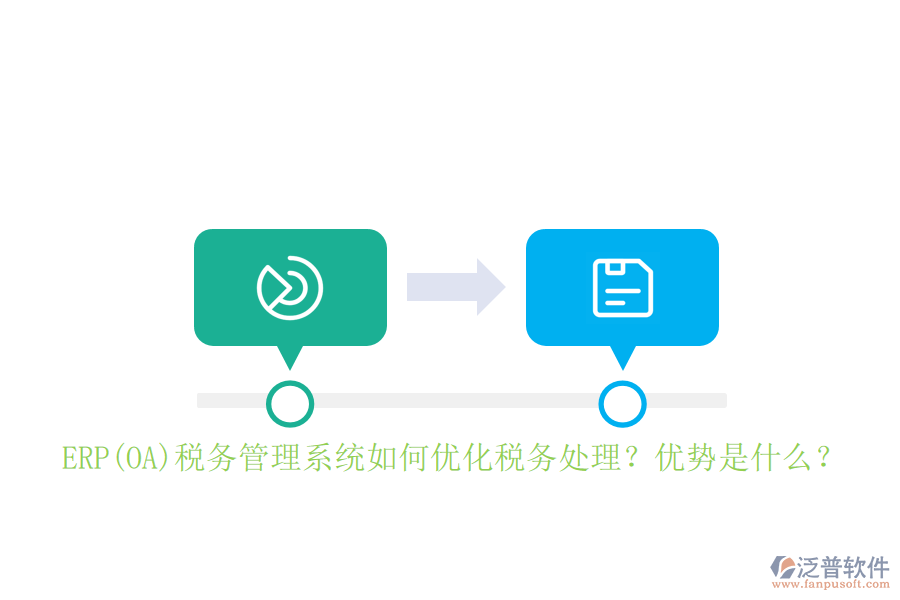ERP(OA)稅務(wù)管理系統(tǒng)如何優(yōu)化稅務(wù)處理？?jī)?yōu)勢(shì)是什么？