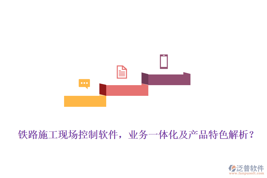鐵路施工現(xiàn)場控制軟件，業(yè)務(wù)一體化及產(chǎn)品特色解析？