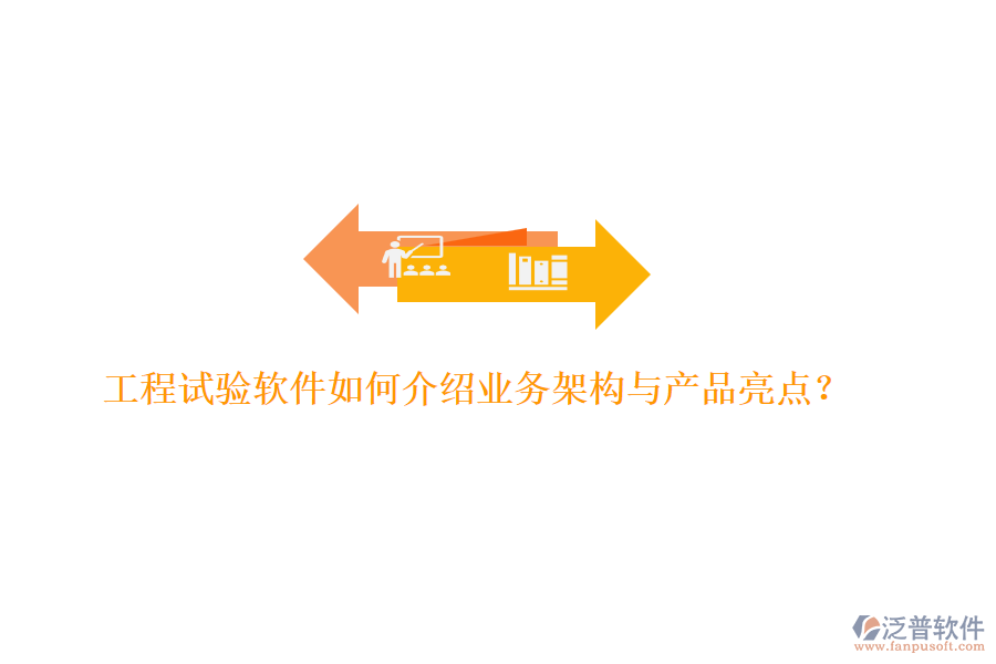 工程試驗(yàn)軟件如何介紹業(yè)務(wù)架構(gòu)與產(chǎn)品亮點(diǎn)？