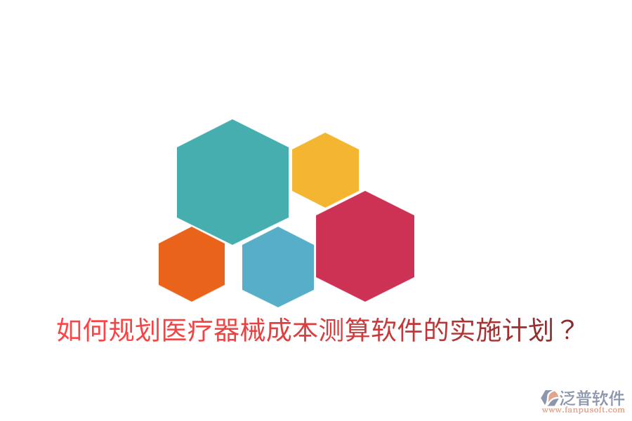 如何規(guī)劃醫(yī)療器械成本測算軟件的實施計劃?
