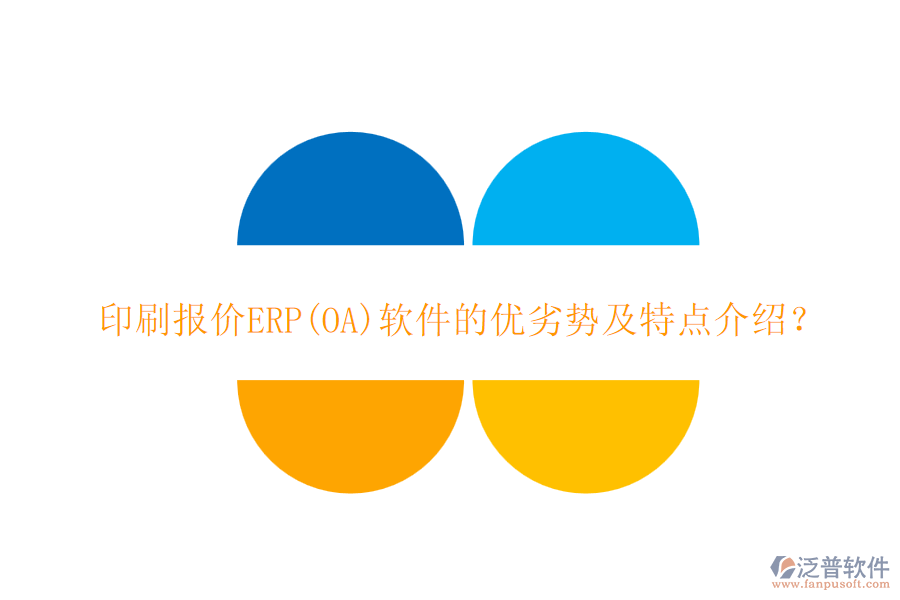 印刷報價ERP(OA)軟件的優(yōu)劣勢及特點介紹？