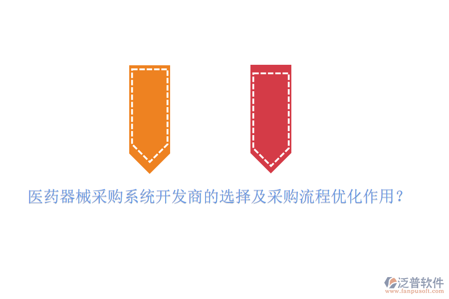 醫(yī)藥器械采購系統(tǒng)開發(fā)商的選擇及采購流程優(yōu)化作用？