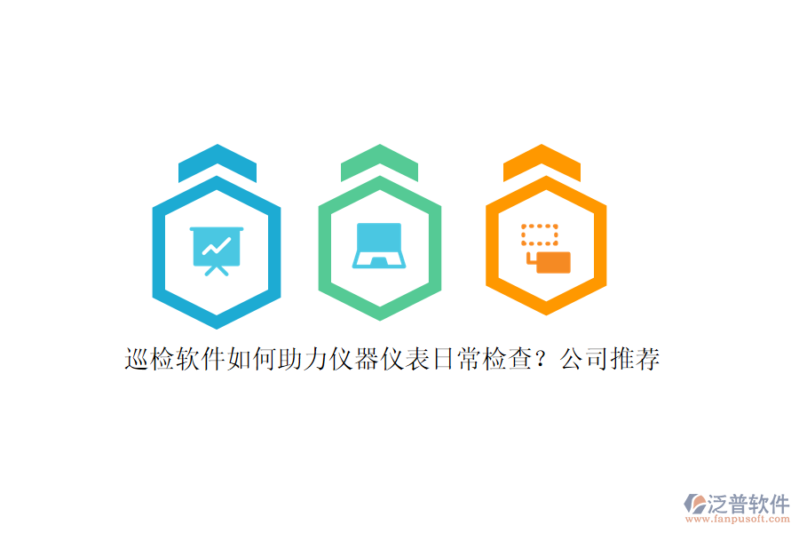 巡檢軟件如何助力儀器儀表日常檢查？公司推薦