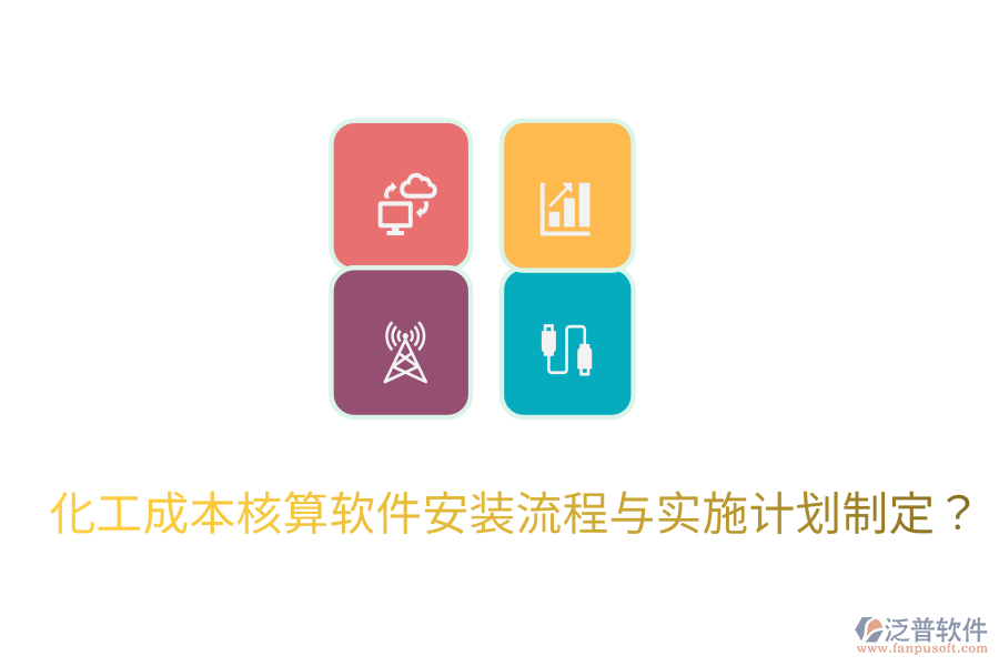 化工成本核算軟件安裝流程與實(shí)施計(jì)劃制定?