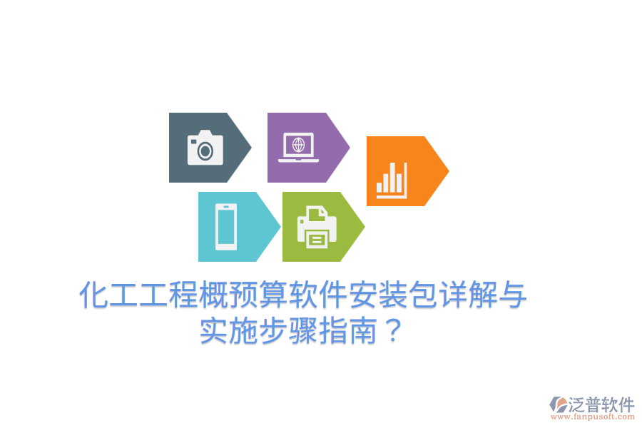 化工工程概預算軟件安裝包詳解與實施步驟指南？