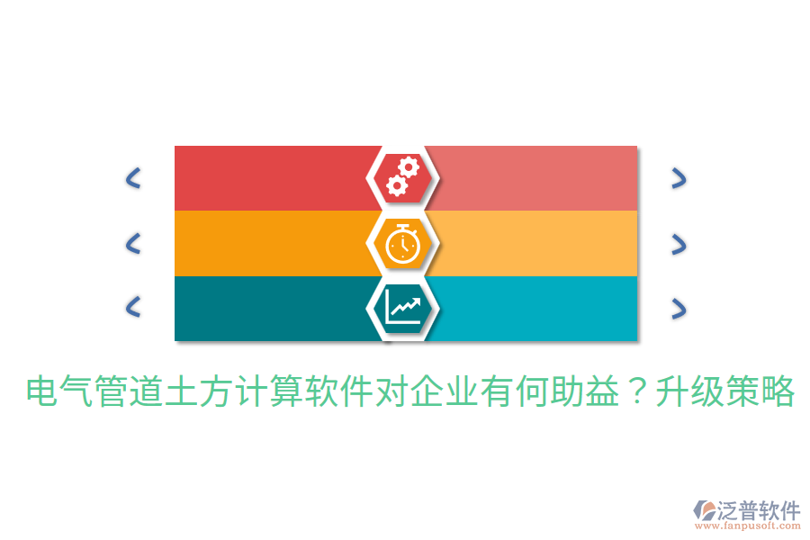  電氣管道土方計(jì)算軟件對(duì)企業(yè)有何助益？升級(jí)策略