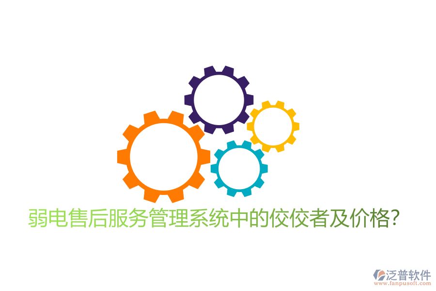 弱電售后服務(wù)管理系統(tǒng)中的佼佼者及價(jià)格？