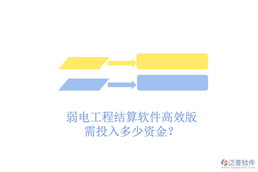 弱電工程結(jié)算軟件高效版，需投入多少資金？