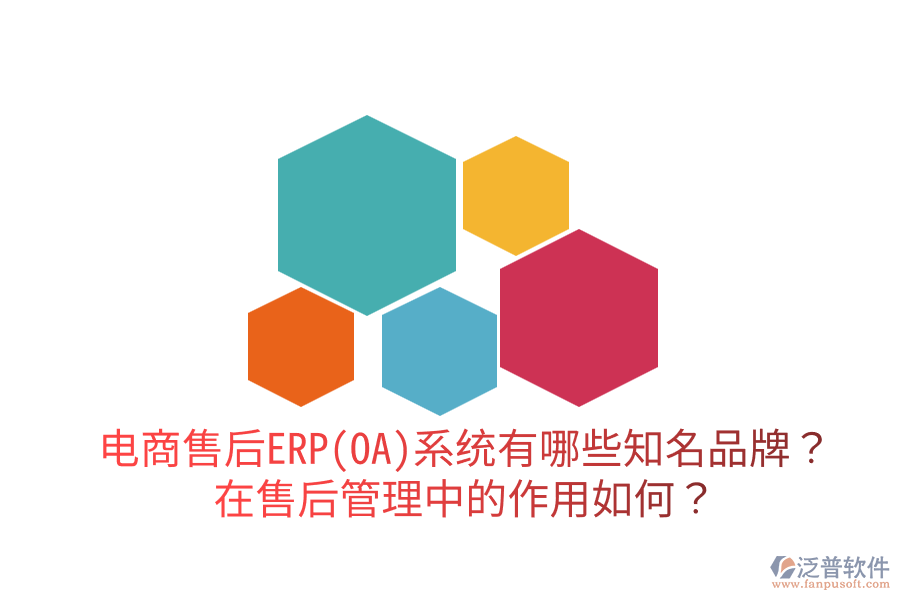  電商售后ERP(OA)系統(tǒng)有哪些知名品牌？在售后管理中的作用如何？