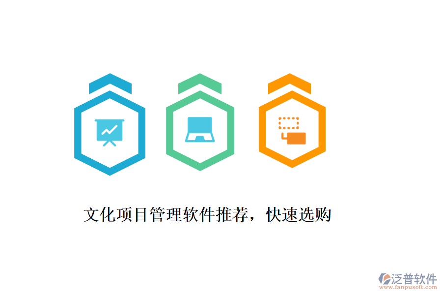 文化項目管理軟件推薦，快速選購