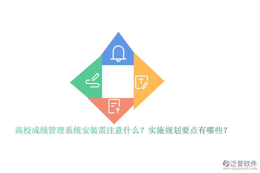 高校成績(jī)管理系統(tǒng)安裝需注意什么？實(shí)施規(guī)劃要點(diǎn)有哪些？