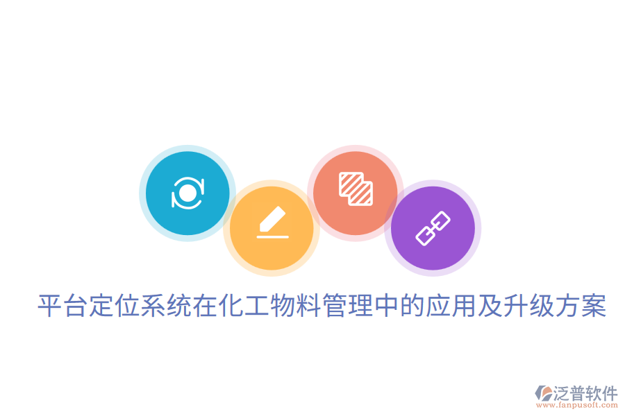  平臺定位系統(tǒng)在化工物料管理中的應(yīng)用及升級方案