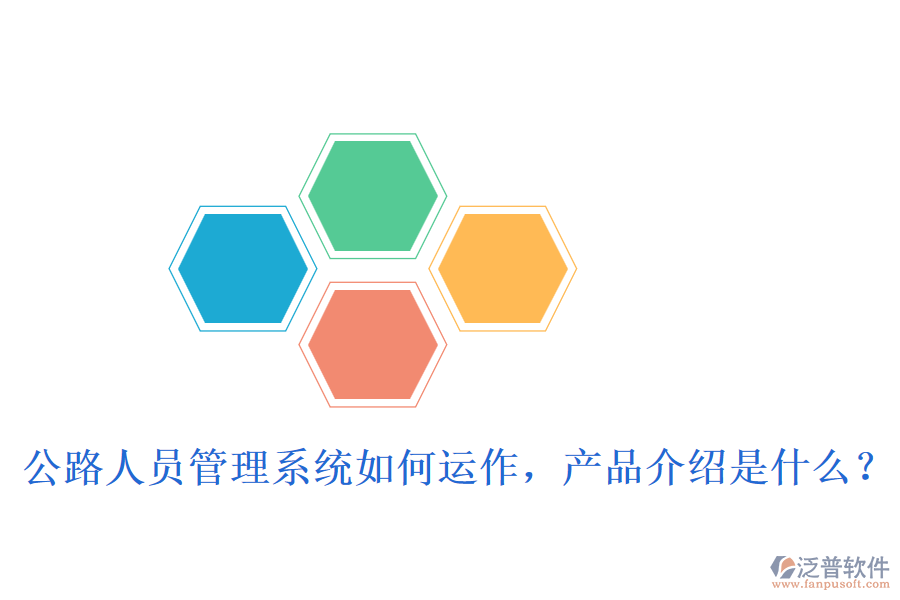 公路人員管理系統(tǒng)如何運(yùn)作，產(chǎn)品介紹是什么？