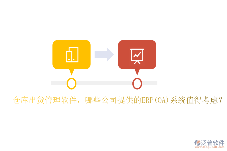 倉(cāng)庫(kù)出貨管理軟件，哪些公司提供的ERP(OA)系統(tǒng)值得考慮？