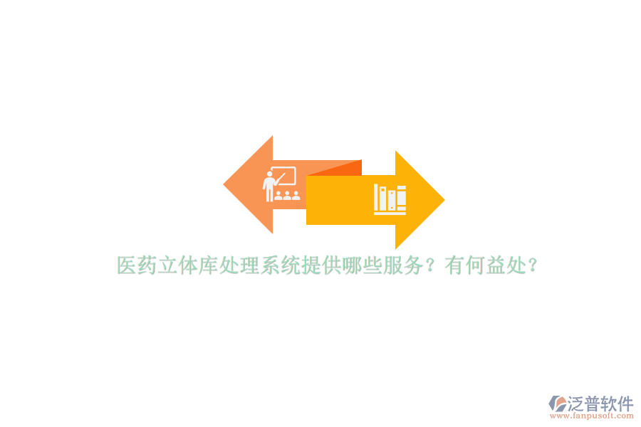 醫(yī)藥立體庫處理系統(tǒng)提供哪些服務(wù)？有何益處？