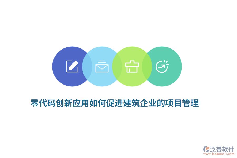 零代碼創(chuàng)新應用如何促進建筑企業(yè)的項目管理？