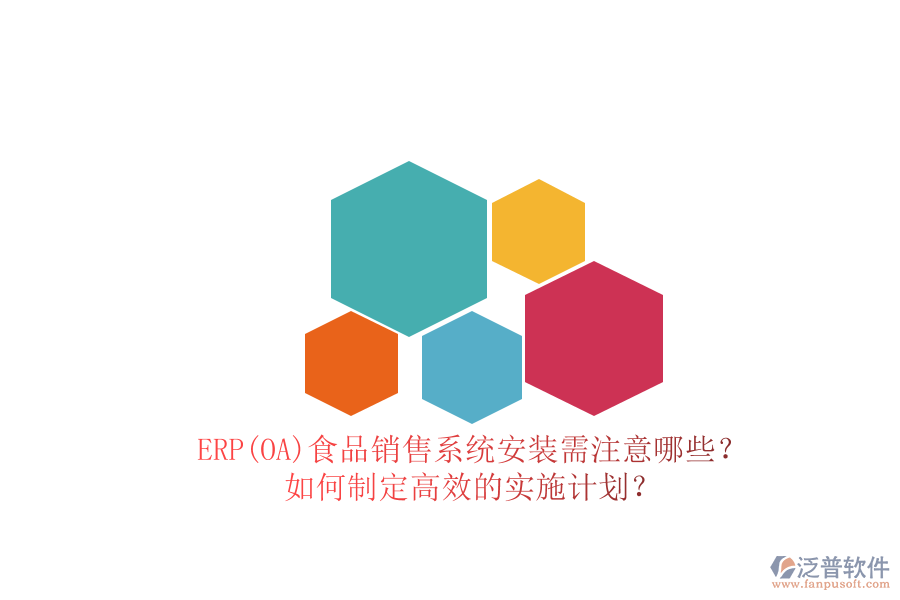 ERP(OA)食品銷售系統(tǒng)安裝需注意哪些？ 如何制定高效的實(shí)施計(jì)劃？