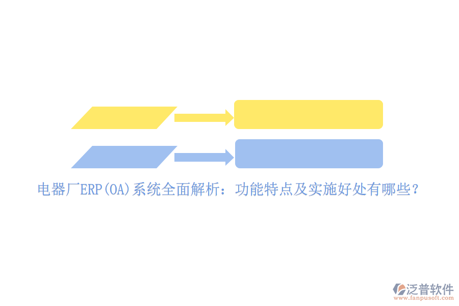 電器廠ERP(OA)系統(tǒng)全面解析：功能特點及實施好處有哪些？