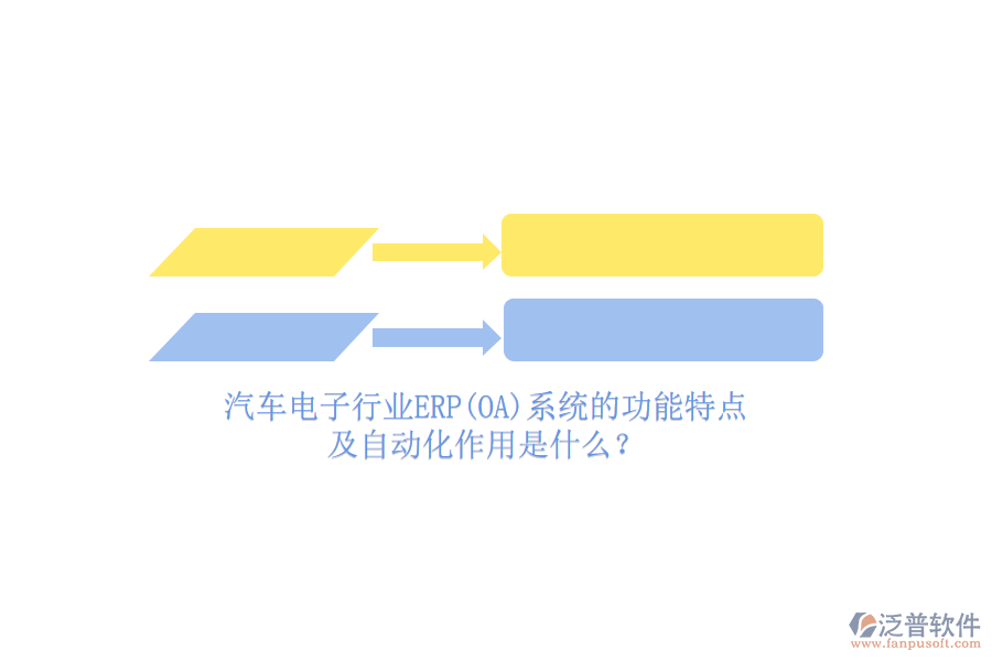汽車電子行業(yè)ERP(OA)系統(tǒng)的功能特點(diǎn)及自動(dòng)化作用是什么？